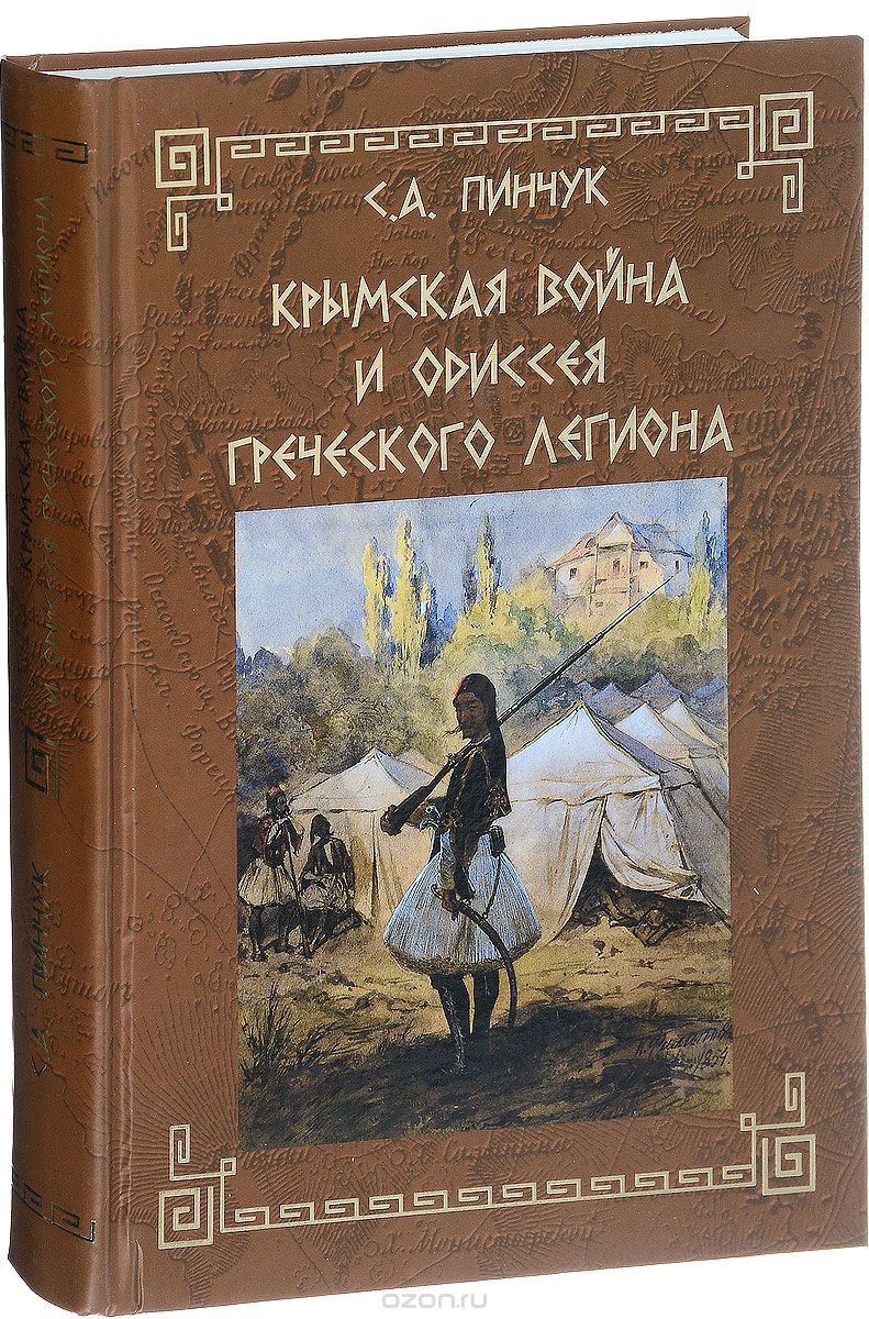 Книга «Крымская война и одиссея Греческого легиона». Автор: С.А. Пинчук –  Московское общество греков | Σύλλογος Ελλήνων Μόσχας