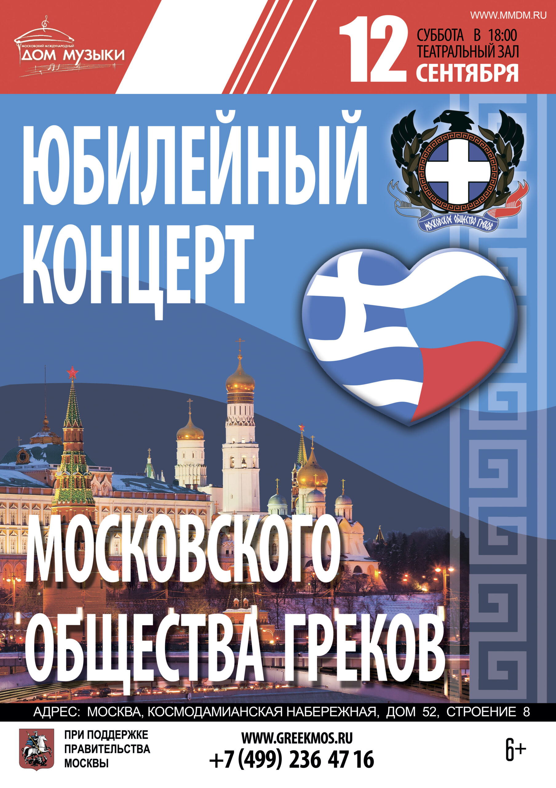 12 сентября: Юбилейный концерт Московского Общества Греков в Доме Музыки –  Московское общество греков | Σύλλογος Ελλήνων Μόσχας