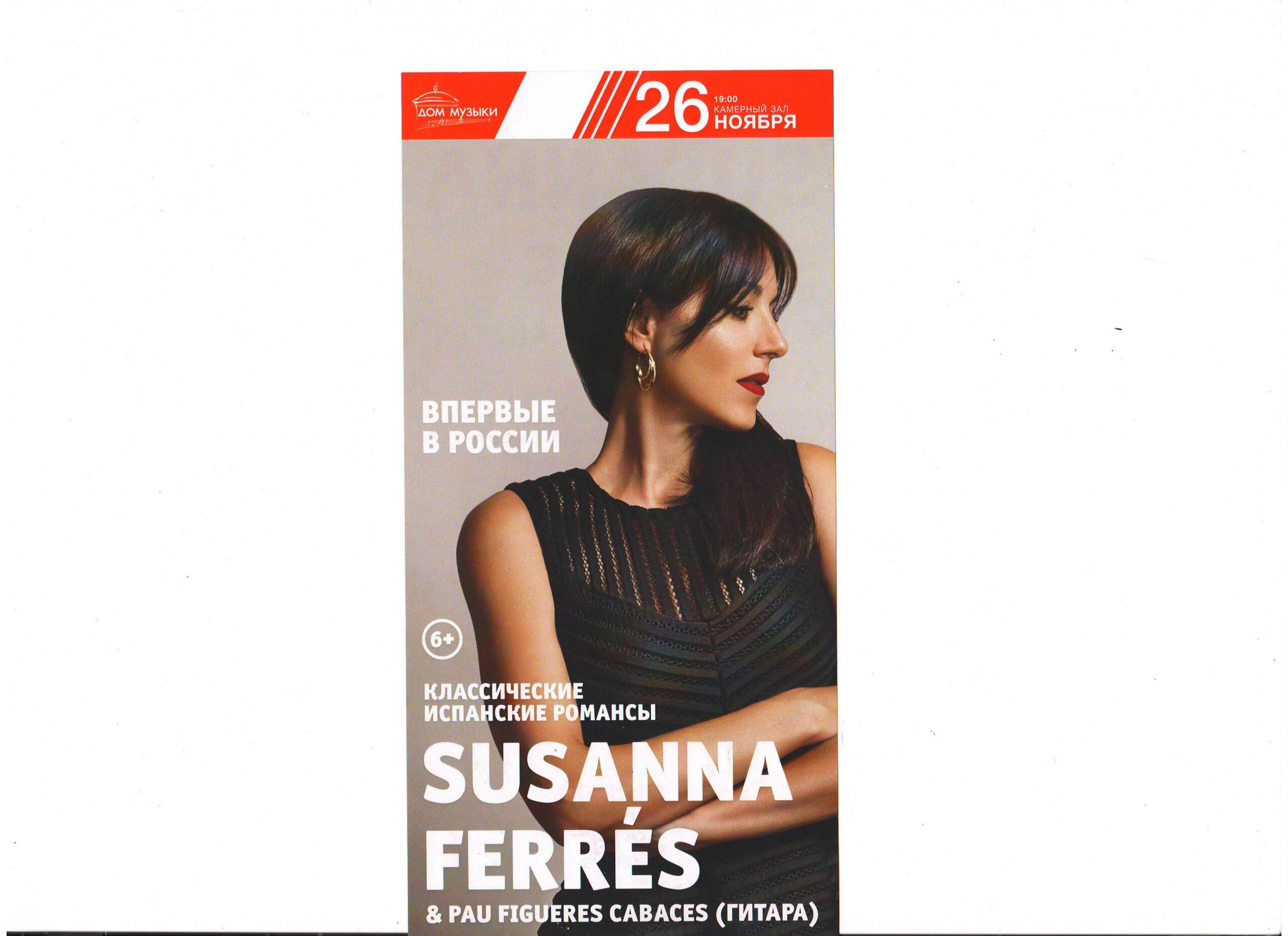 26 ноября в Доме Музыки: Susanna Ferres. классические испанские романсы –  Московское общество греков | Σύλλογος Ελλήνων Μόσχας