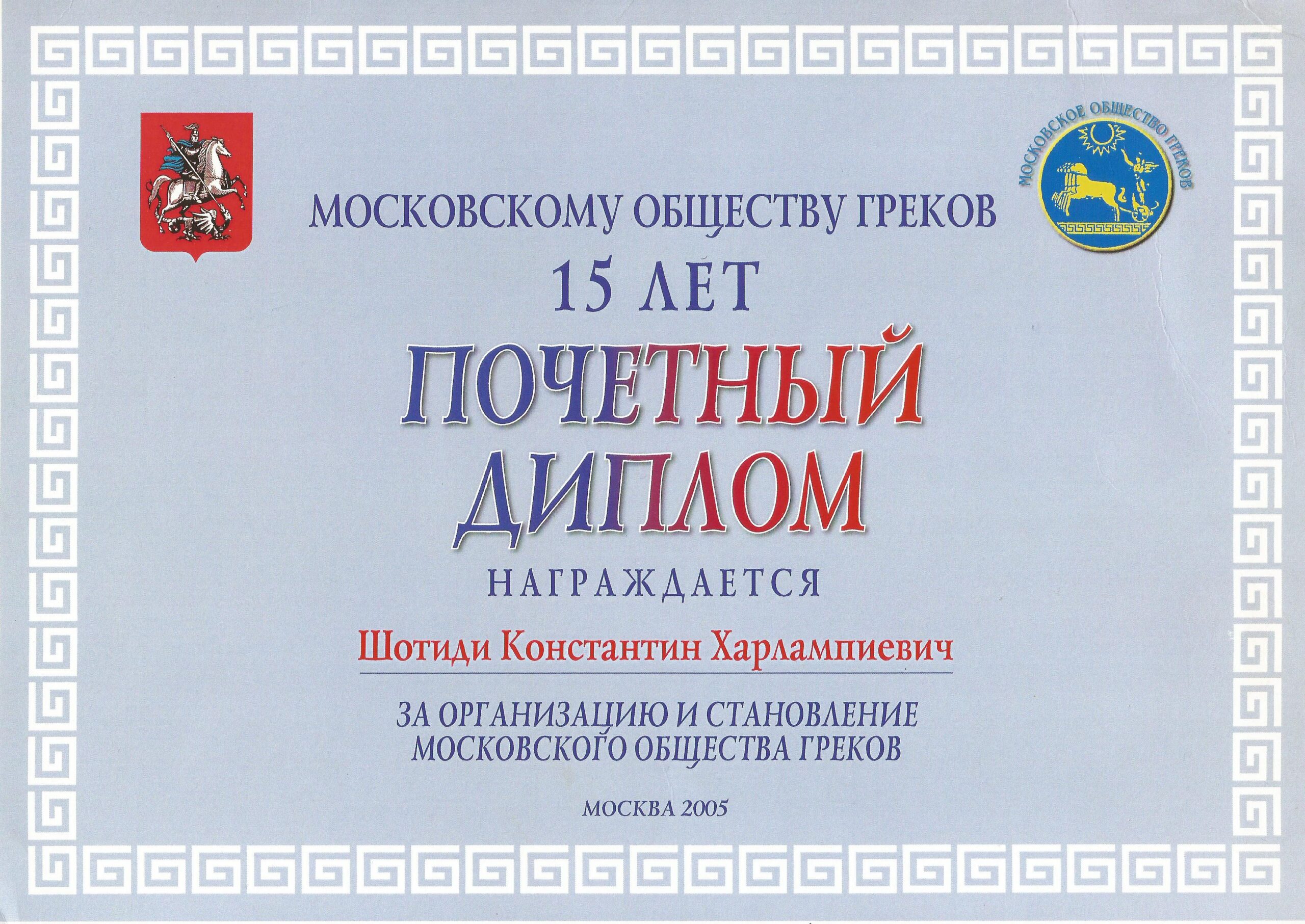 Шотиди Константин – Московское общество греков | Σύλλογος Ελλήνων Μόσχας