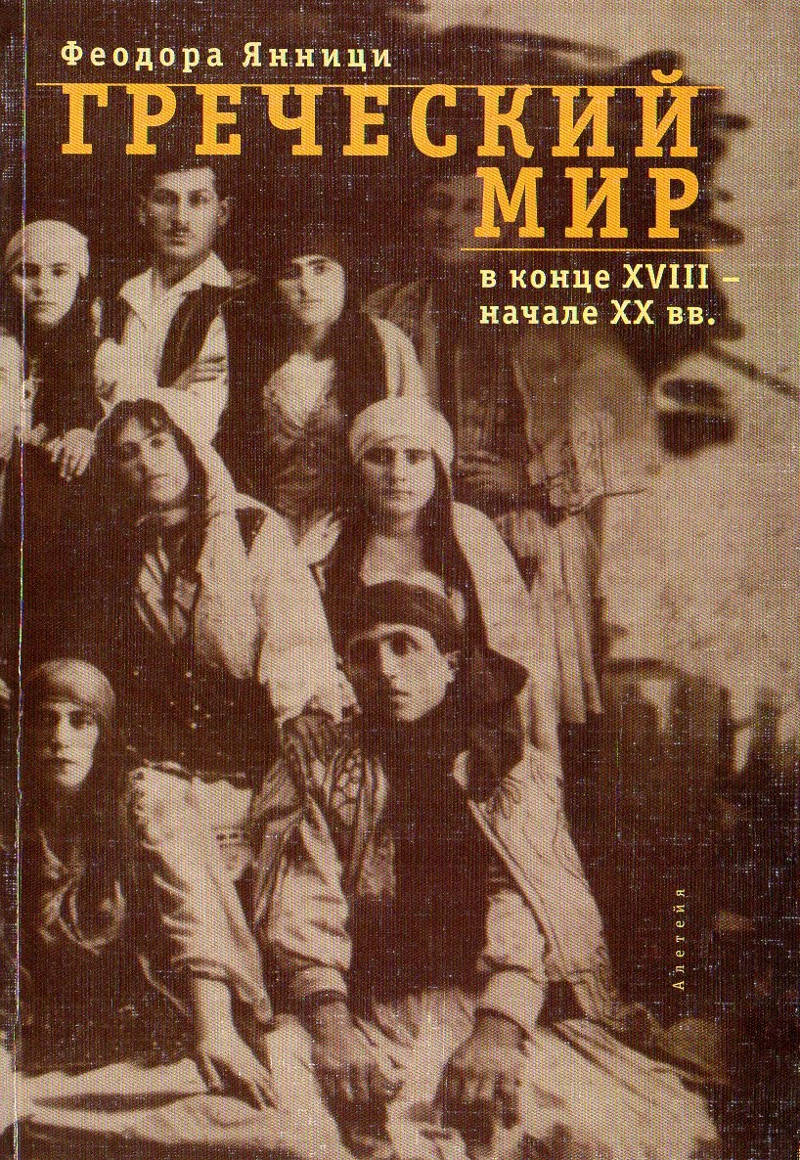 О книге «Греческий мир в конце XVIII– начале XX вв. по российским  источникам (к вопросу об изучении самосознания греков)». – Московское  общество греков | Σύλλογος Ελλήνων Μόσχας