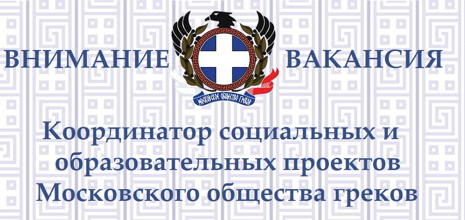 Московское общество. Московское общество греков логотип. Московское общество греков официальный сайт. ЭЛЛИНОПОЛИС. Московское общество греков лого pontos.