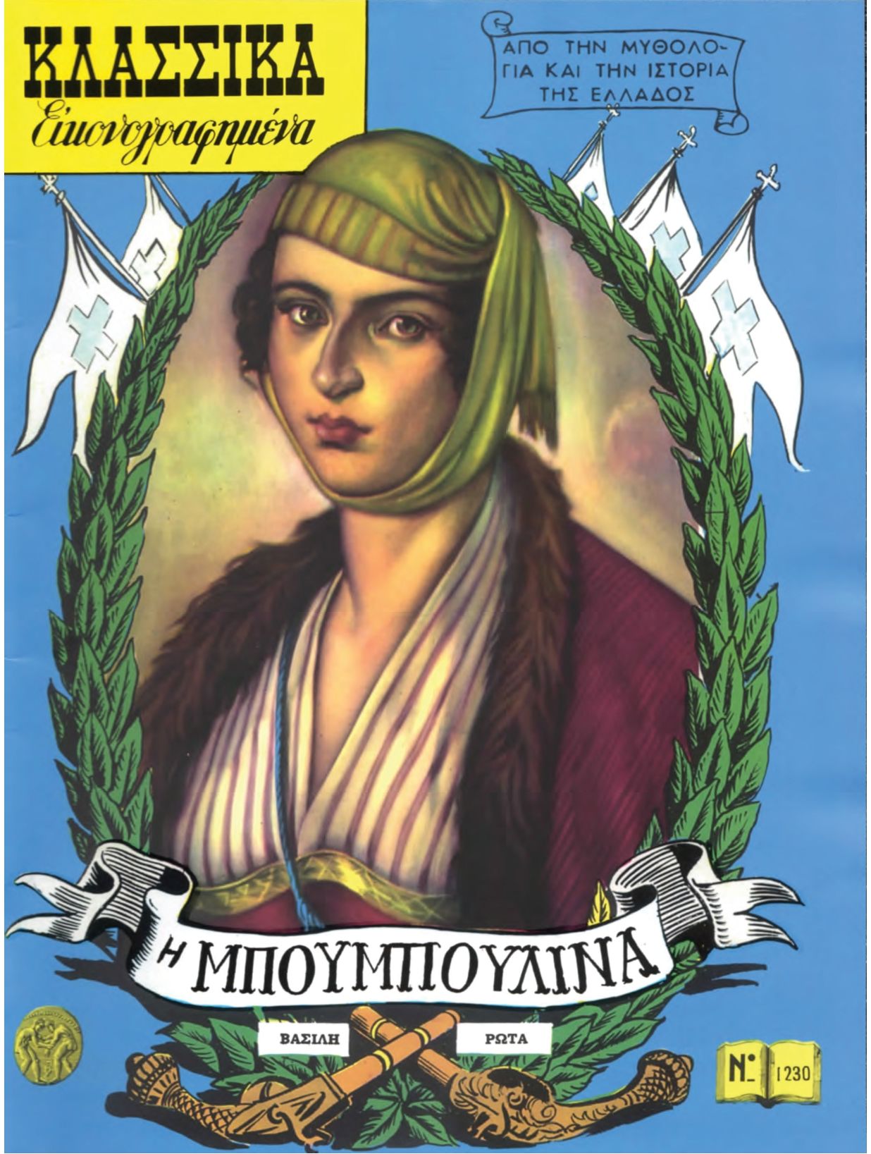 Бубулина Ласкарина – Московское общество греков | Σύλλογος Ελλήνων Μόσχας