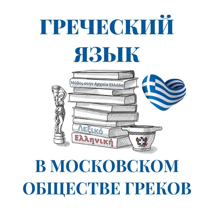 Язык греции. Изучение греческого языка. Греческий язык. Греция язык. Курс греческого языка.