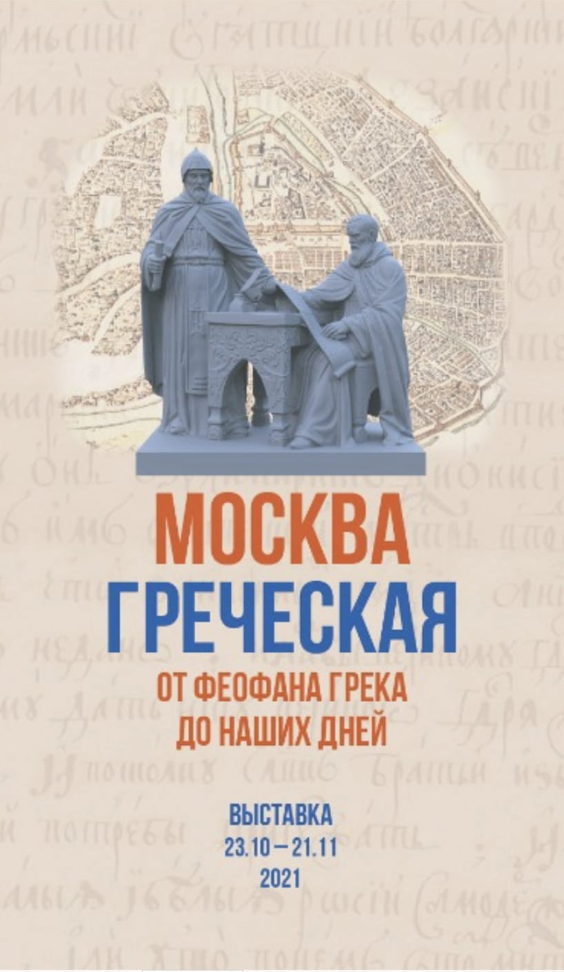 Состоялось открытие выставки “Москва греческая. От Феофана Грека до наших  дней” – Московское общество греков | Σύλλογος Ελλήνων Μόσχας