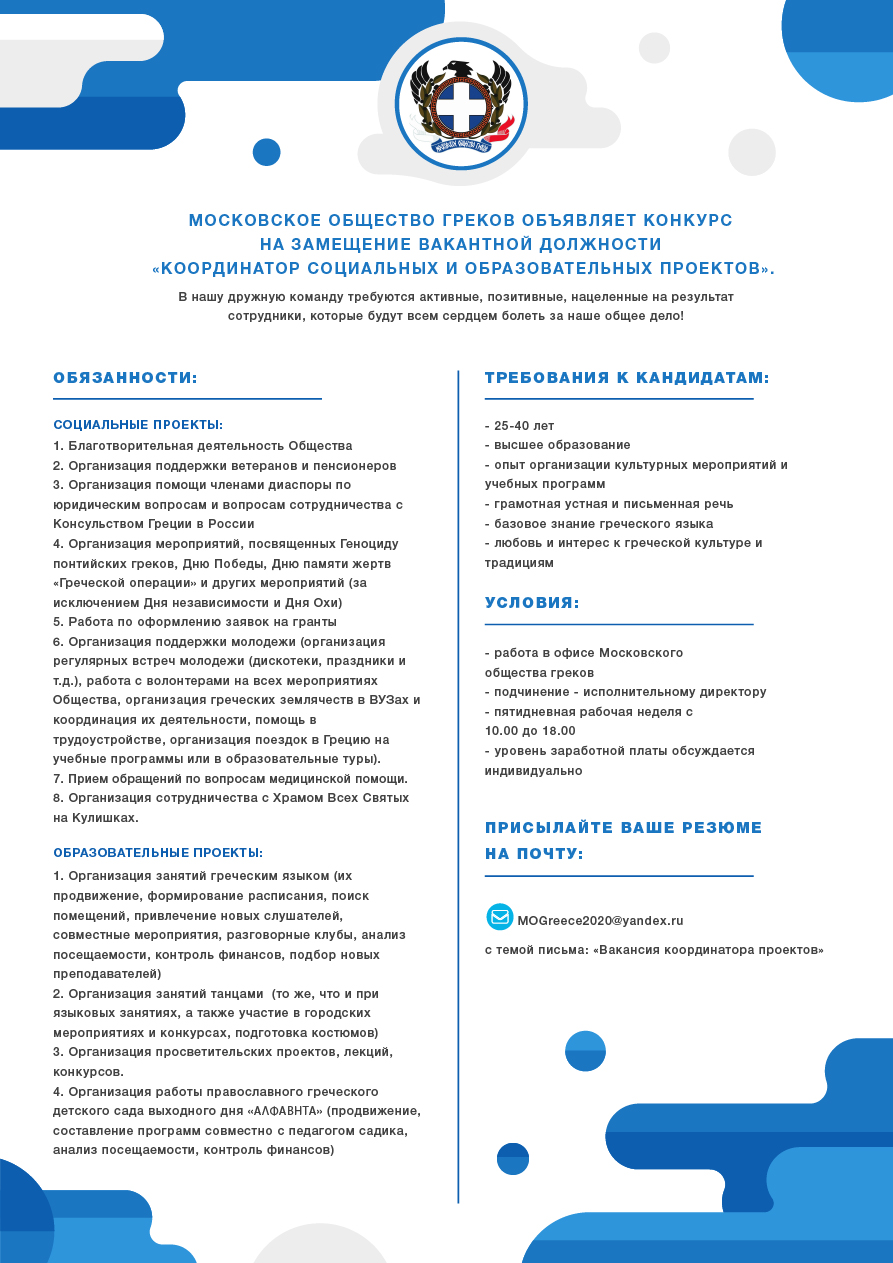 Вакансия Московского общества греков: координатор социальных и  образовательных проектов – Московское общество греков | Σύλλογος Ελλήνων  Μόσχας