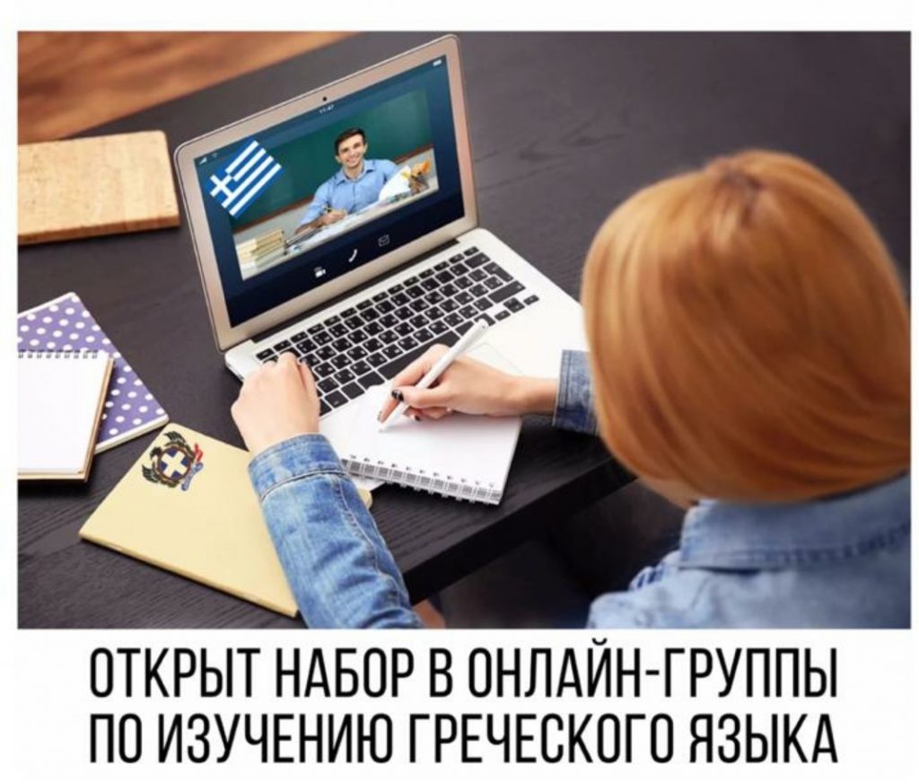 Набор в онлайн-группы греческого языка – Московское общество греков |  Σύλλογος Ελλήνων Μόσχας