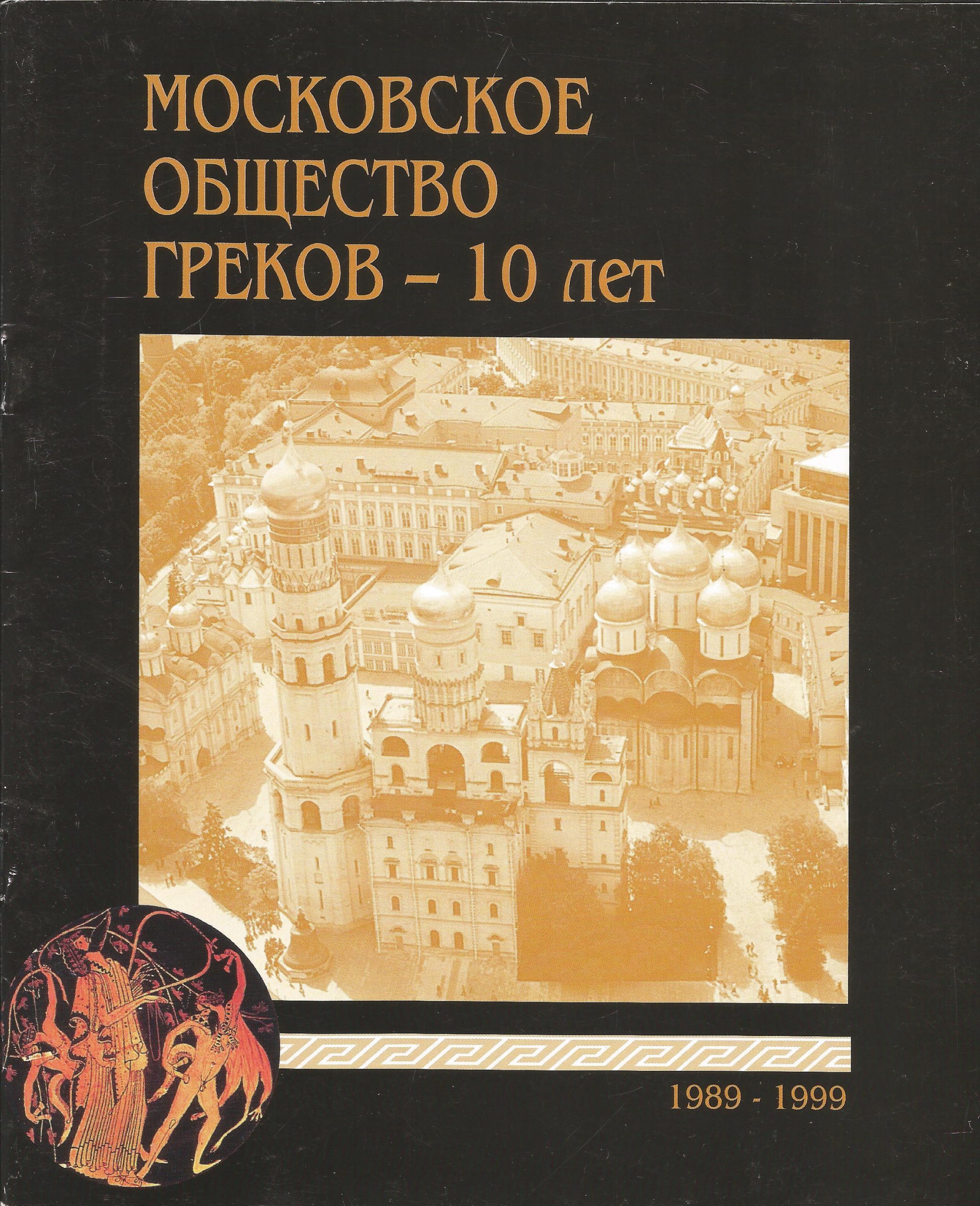 Архиепископ Василий (Кривошеин) “Преподобный Симеон Новый Богослов” –  Московское общество греков | Σύλλογος Ελλήνων Μόσχας