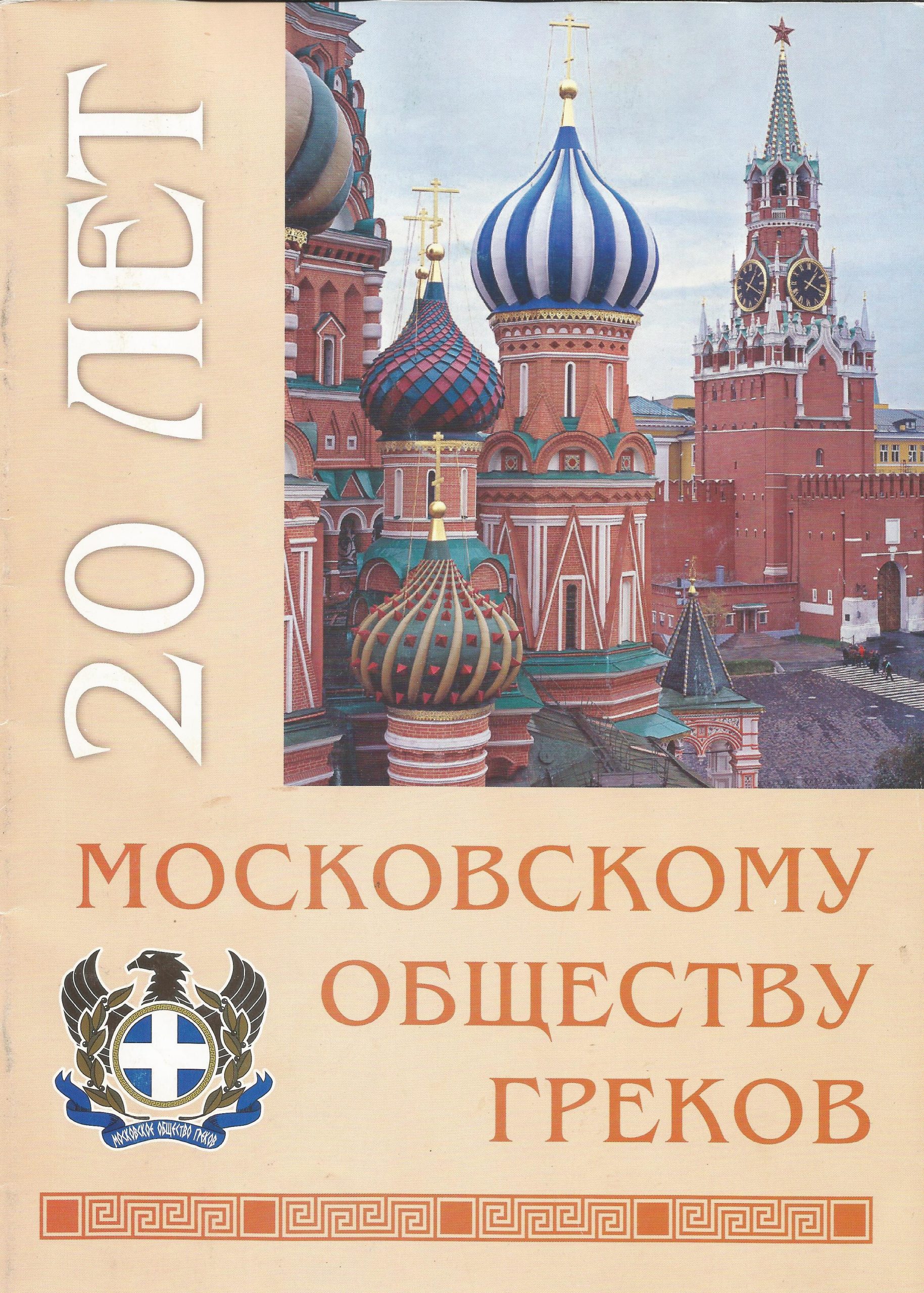 Мицос Александропулос “Ночи и рассветы” – Московское общество греков |  Σύλλογος Ελλήνων Μόσχας