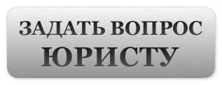 Юридические вопросы и ответы