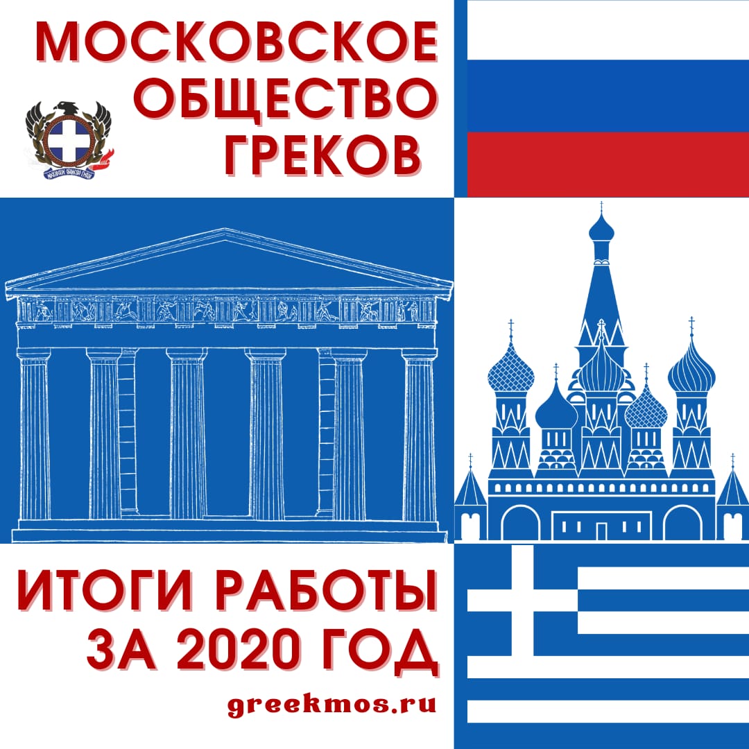 Итоги деятельности Московского общества греков в 2020 году – Московское  общество греков | Σύλλογος Ελλήνων Μόσχας