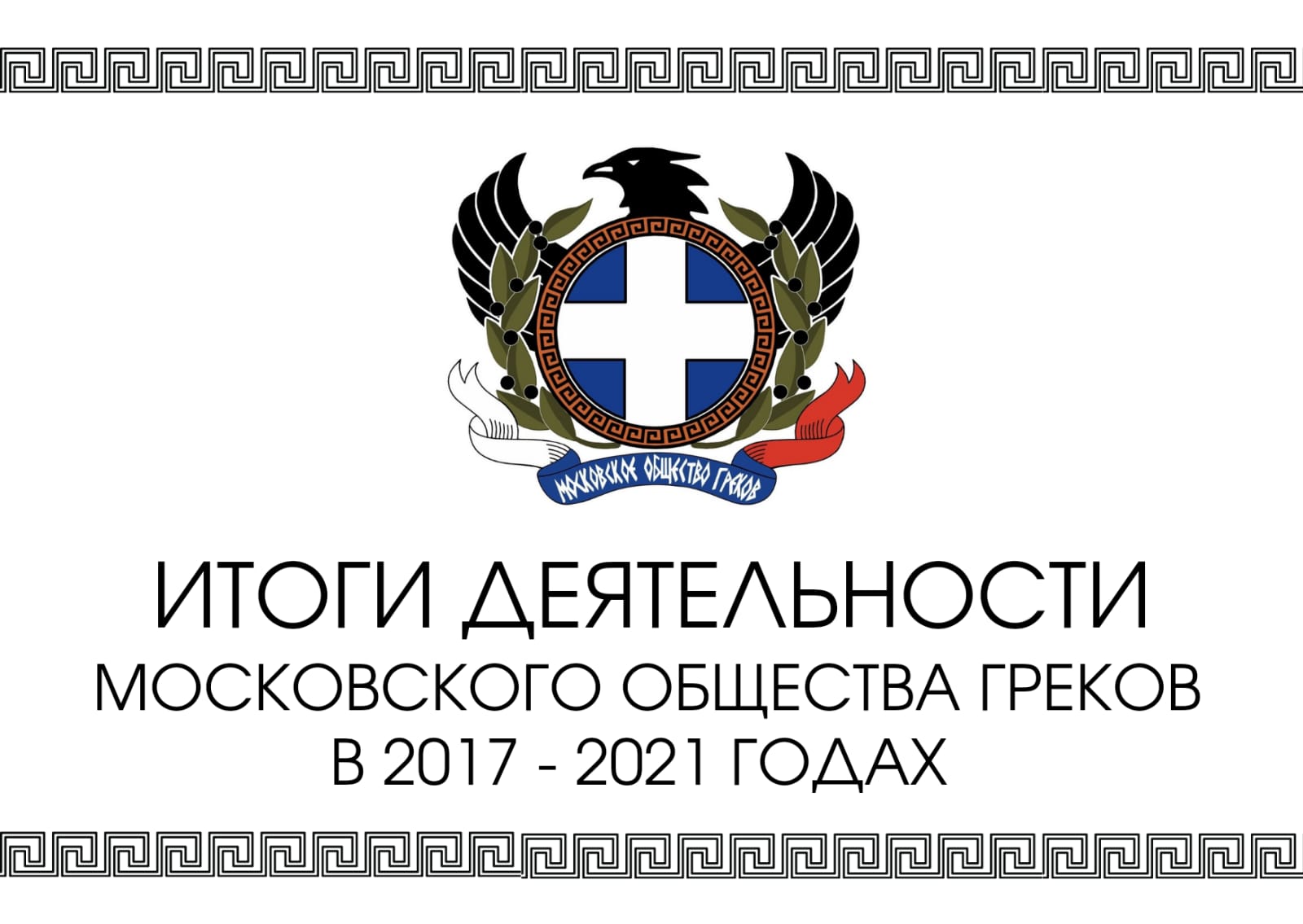 Итоги деятельности Московского общества греков в 2017 – 2021 годах –  Московское общество греков | Σύλλογος Ελλήνων Μόσχας