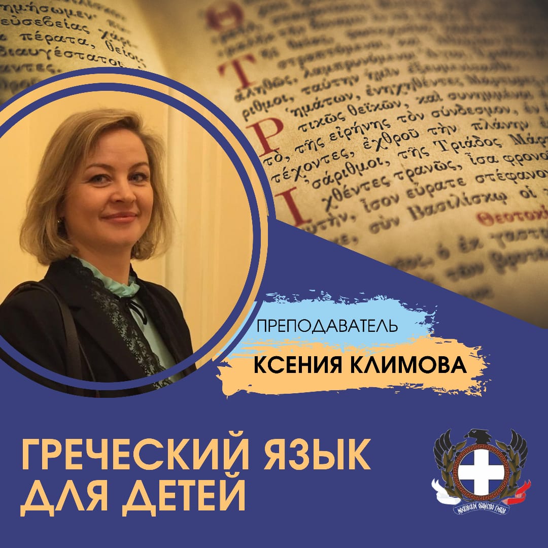 Детский сад «ΑΛΦΑΒΗΤΑ» – Московское общество греков | Σύλλογος Ελλήνων  Μόσχας