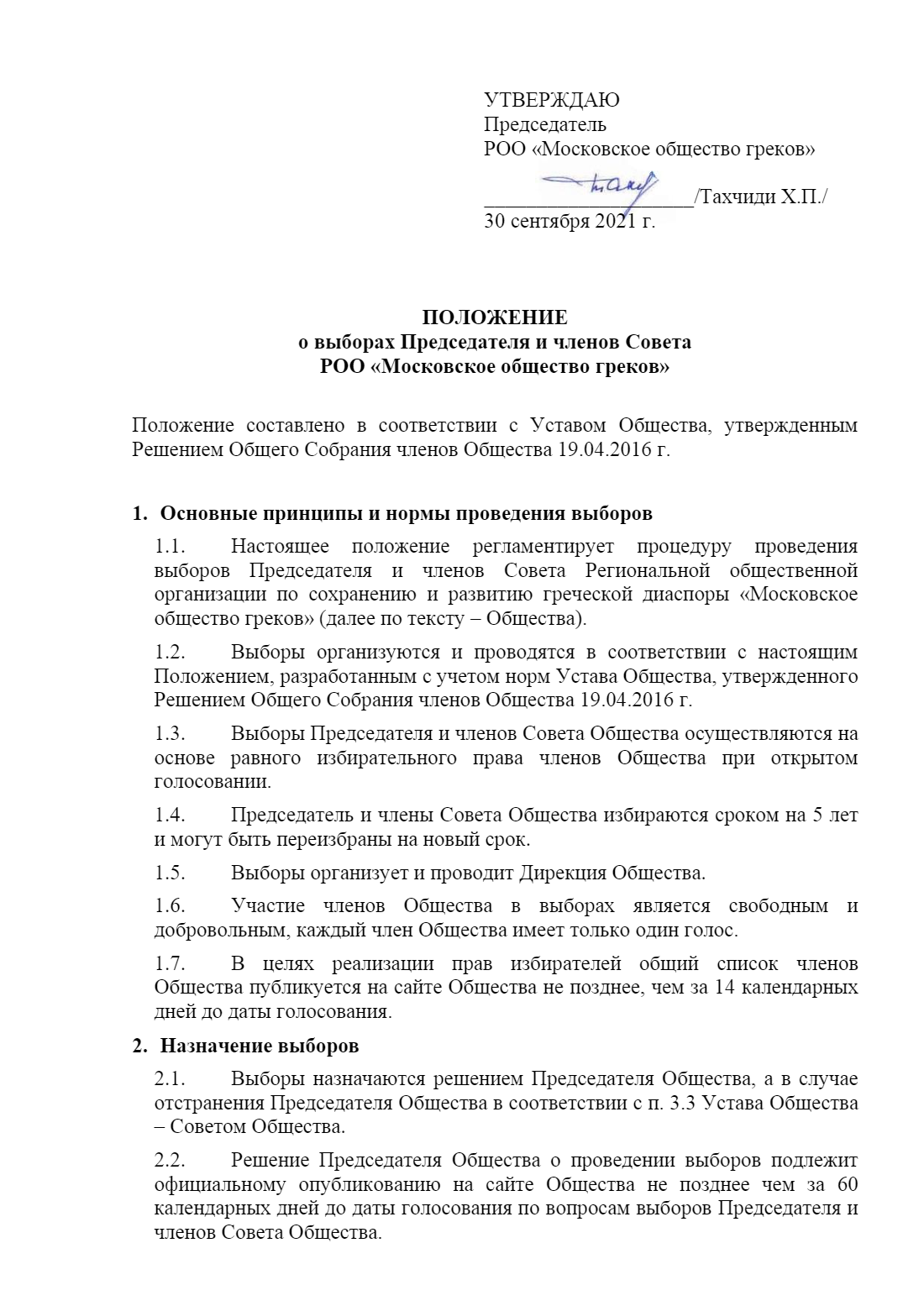 Положение о выборах Региональной общественной организации «Московское  общество греков» – Московское общество греков | Σύλλογος Ελλήνων Μόσχας