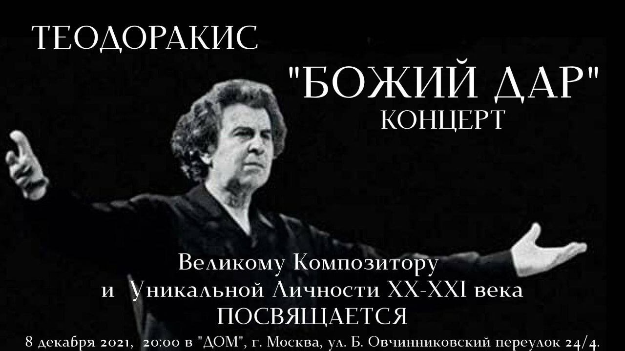 Концерт-посвящение Микису Теодоракису “Божий дар”. 8 декабря – Московское  общество греков | Σύλλογος Ελλήνων Μόσχας