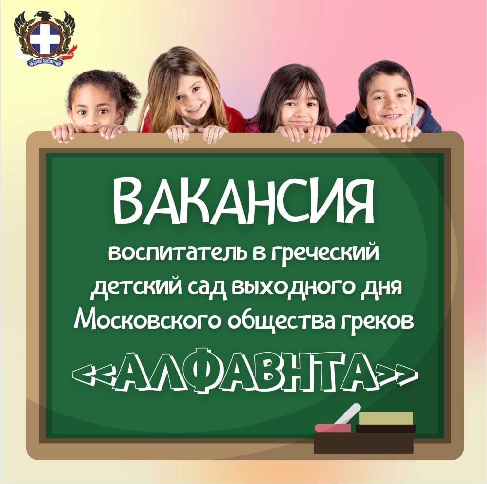 Вакансия Московского общества греков: воспитатель в греческий детский