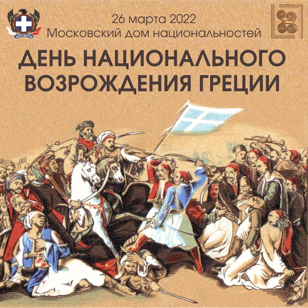 Праздничный вечер, посвященный Дню национального возрождения Греции. 26  марта – Московское общество греков | Σύλλογος Ελλήνων Μόσχας