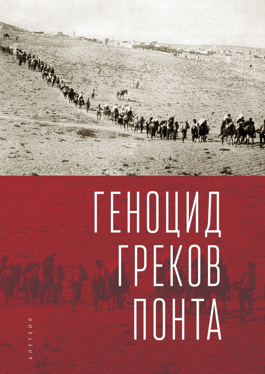 Сборник статей «Геноцид греков Понта» – Московское общество греков |  Σύλλογος Ελλήνων Μόσχας