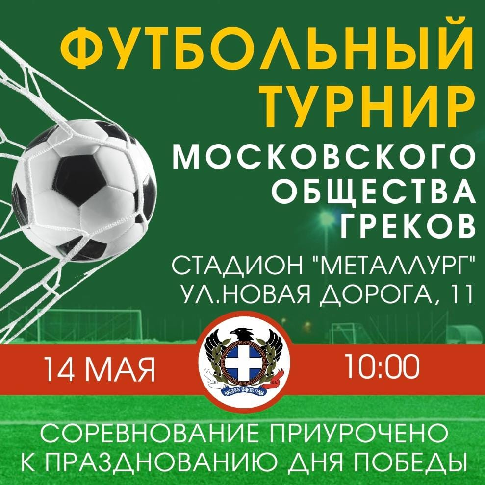 Футбольный турнир Московского общества греков. 14 мая – Московское общество  греков | Σύλλογος Ελλήνων Μόσχας