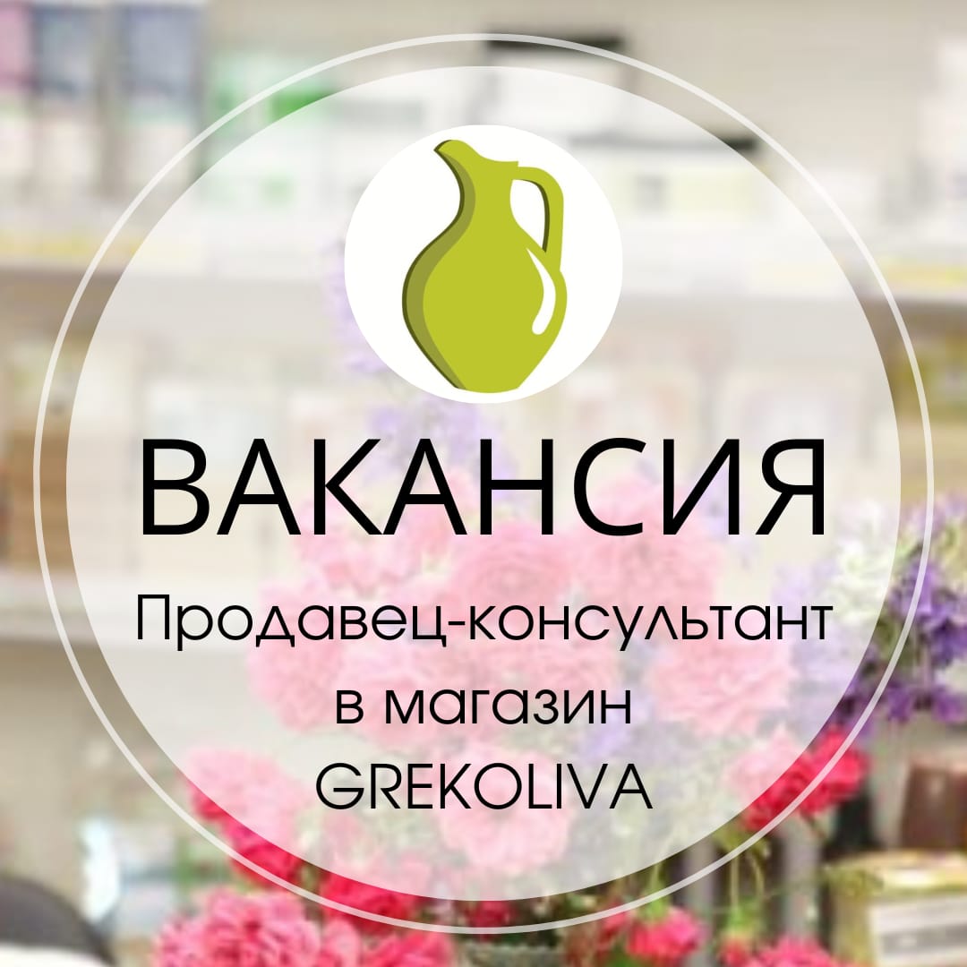 Вакансия GREKOLIVA: продавец-консультант в магазин. – Московское общество  греков | Σύλλογος Ελλήνων Μόσχας