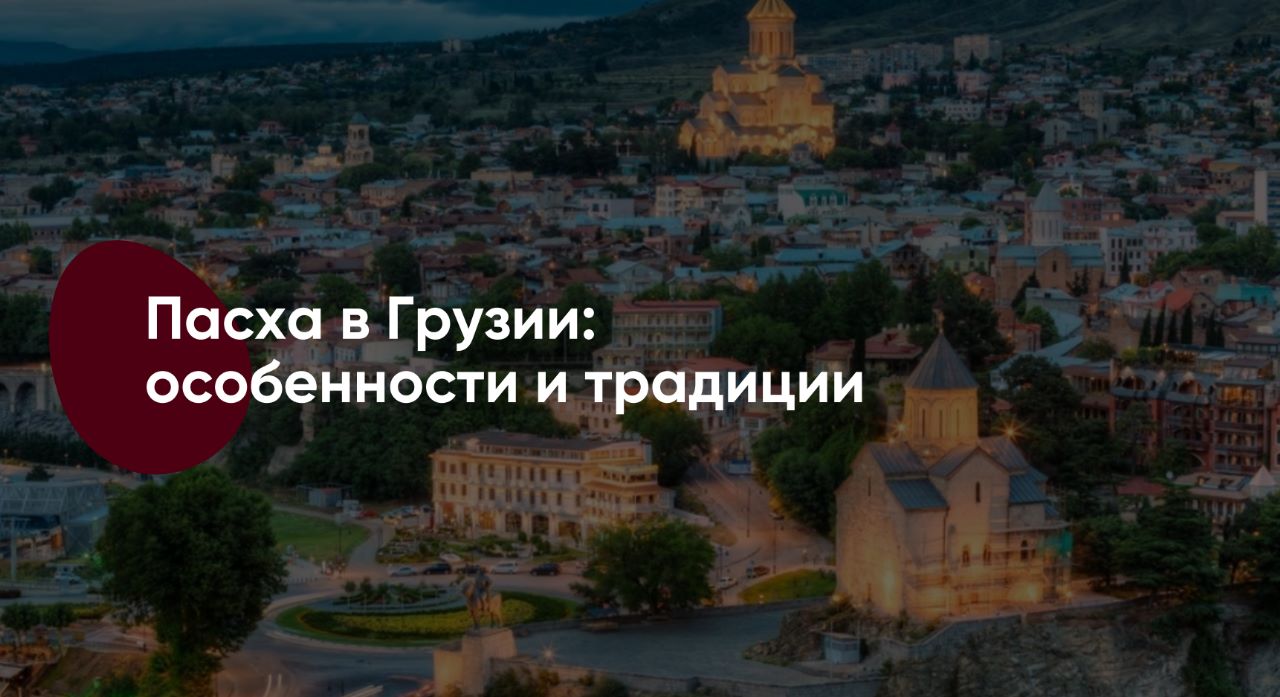 Лекторий фестиваля «Ανάστασις»: Пасха в Грузии. Особенности и традиции. –  Московское общество греков | Σύλλογος Ελλήνων Μόσχας