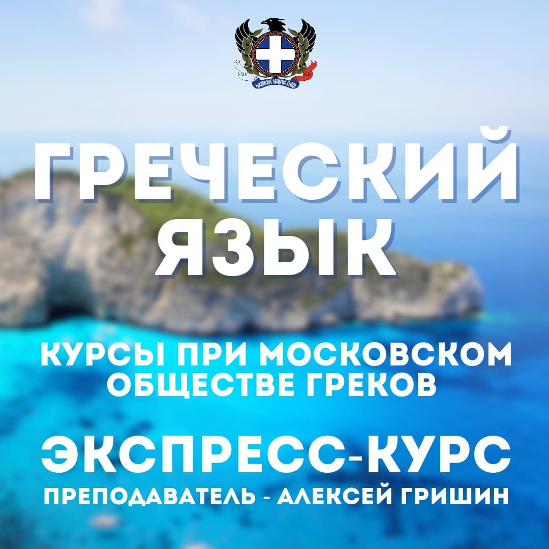 Курсы греческого