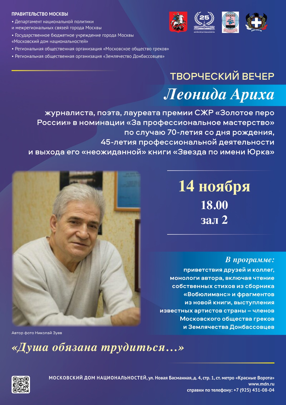 Творческий вечер Леонида Ариха. 14 ноября – Московское общество греков |  Σύλλογος Ελλήνων Μόσχας