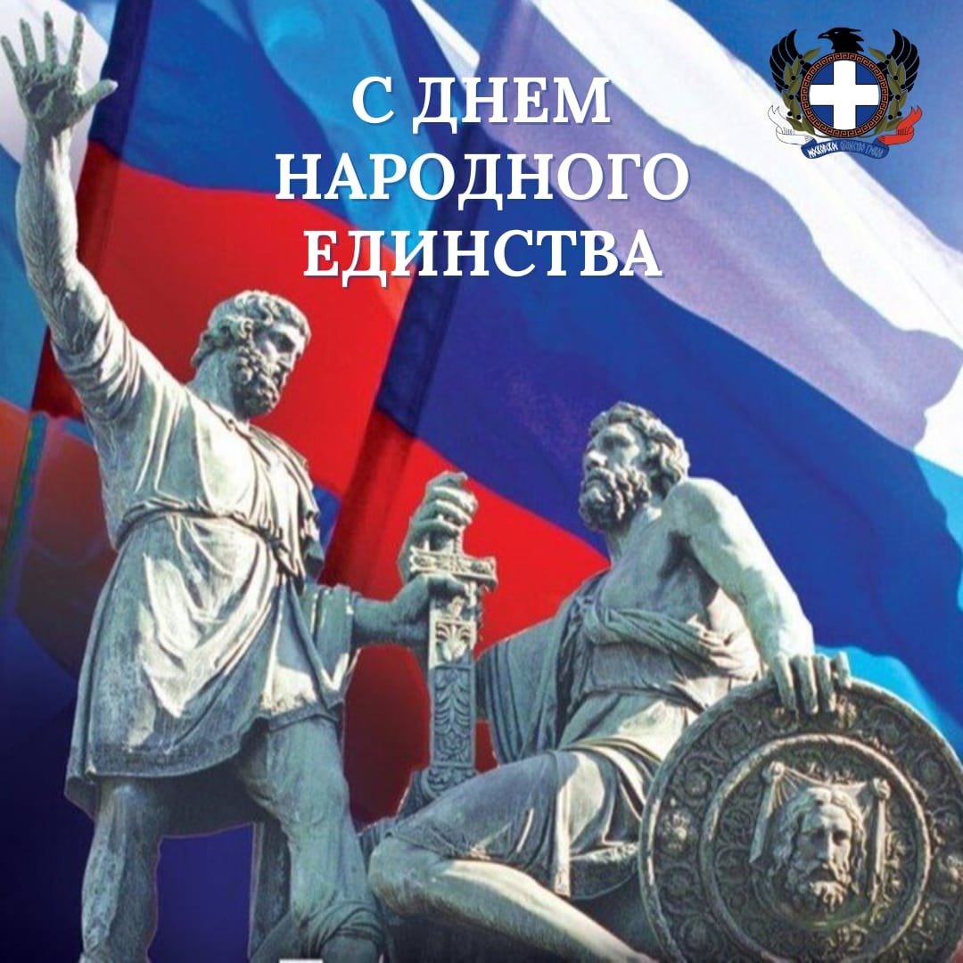 Народное е. День народного единсинства. Деньнародноги единства. День народногое динсттва. 4 Ноября день народного единства.