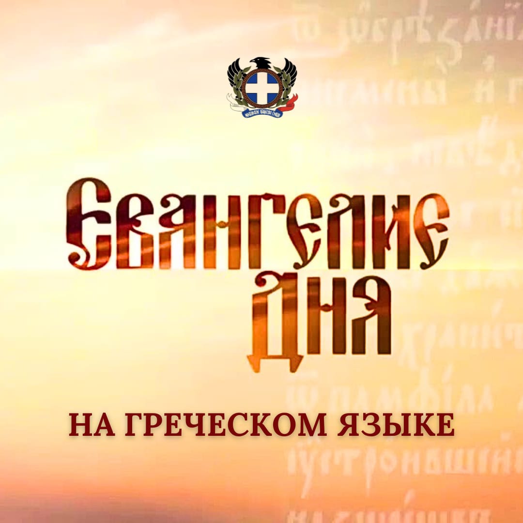 Рубрика “Евангелие дня на греческом языке” – Московское общество греков |  Σύλλογος Ελλήνων Μόσχας