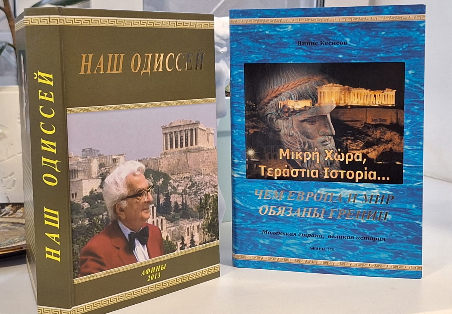 О приобретении книг Янниса Кесисова «Наш Одиссей» и «Чем Европа и мир  обязаны Греции». – Московское общество греков | Σύλλογος Ελλήνων Μόσχας