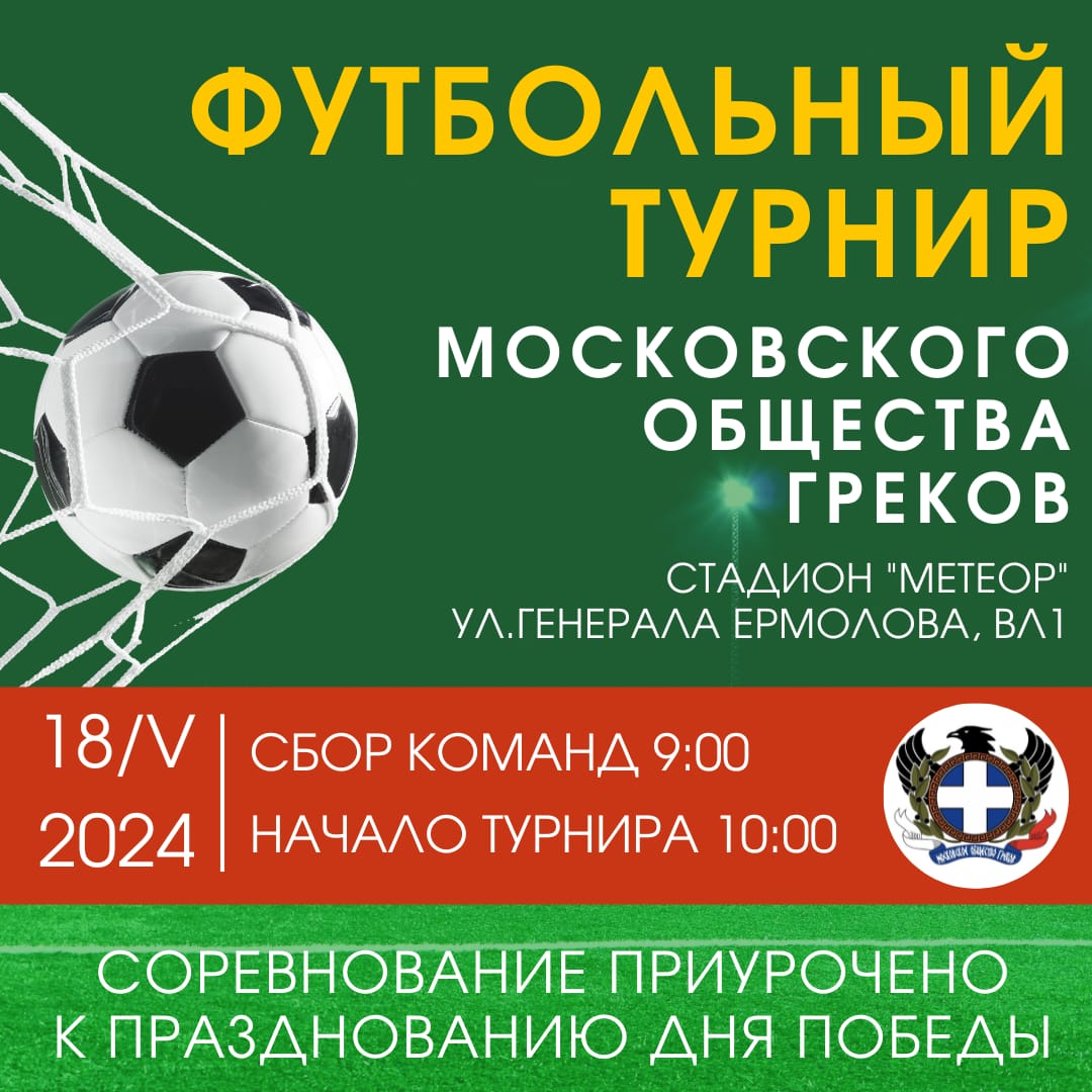 Футбольный турнир МОГ. 18 мая – Московское общество греков | Σύλλογος  Ελλήνων Μόσχας