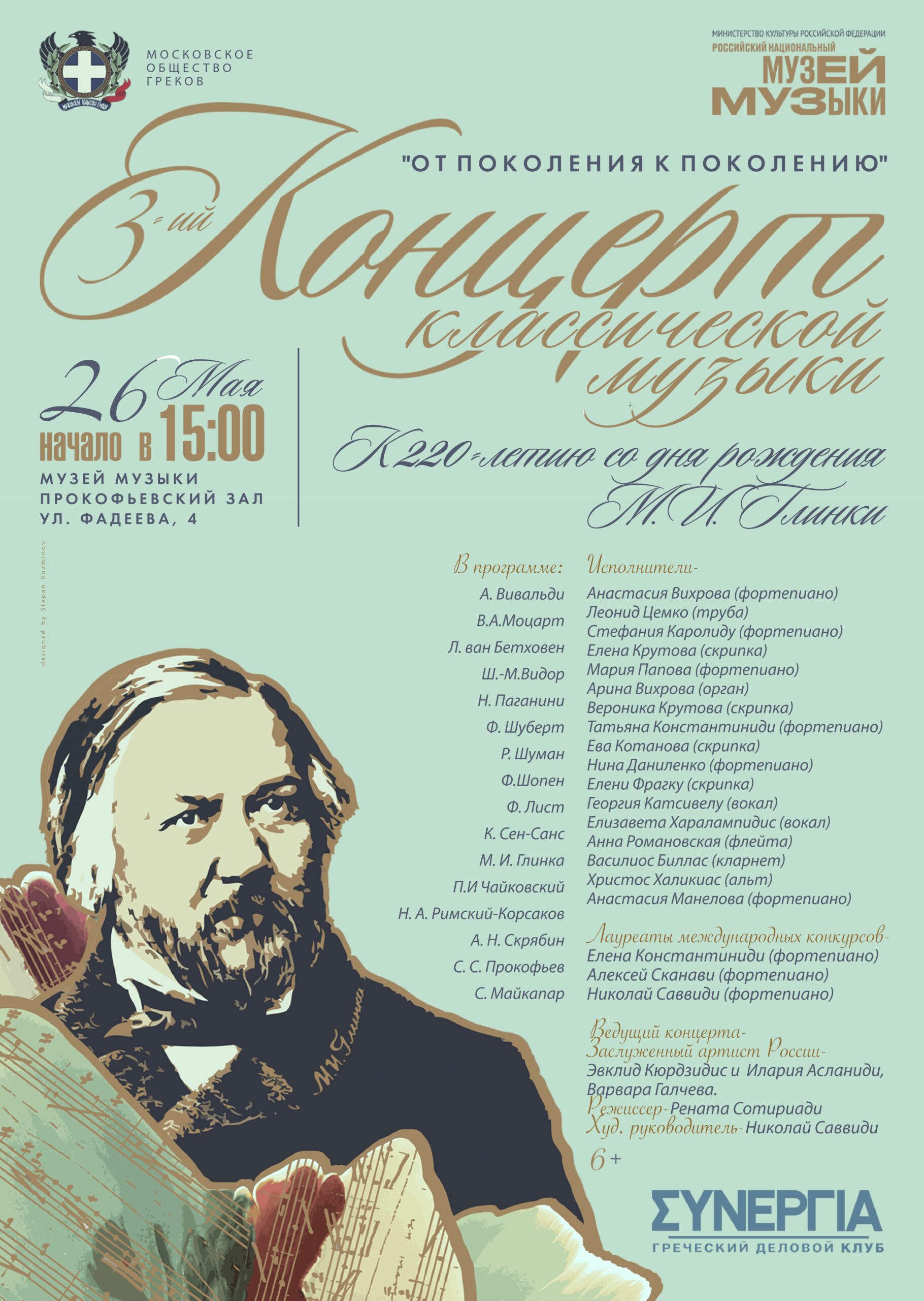 III Концерт классической музыки «От поколения к поколению». 26 мая –  Московское общество греков | Σύλλογος Ελλήνων Μόσχας