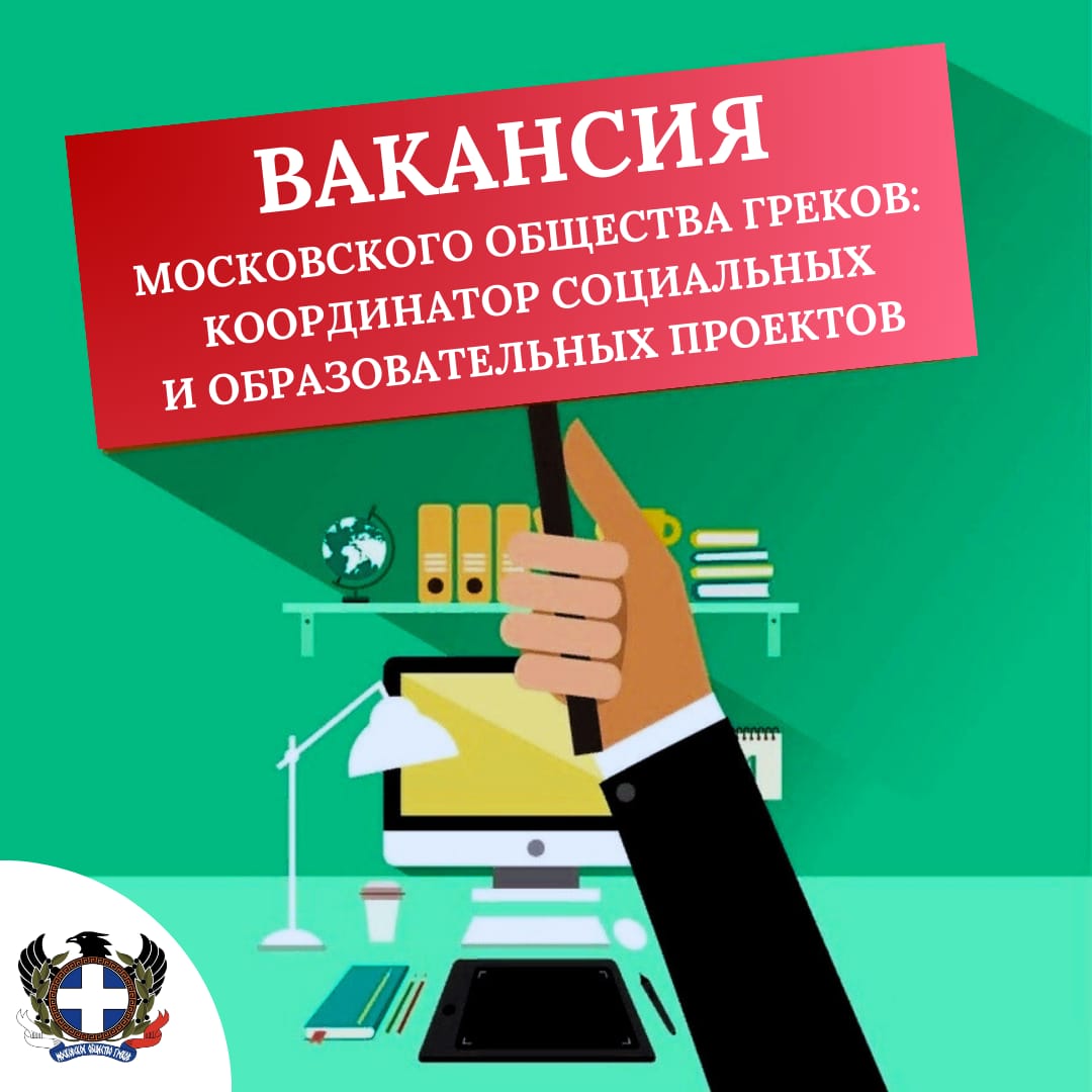 Вакансия МОГ: Координатор социальных и образовательных проектов. –  Московское общество греков | Σύλλογος Ελλήνων Μόσχας